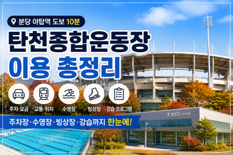 분당 탄천종합운동장 이용 총정리｜주차·교통·수영장·빙상장까지
