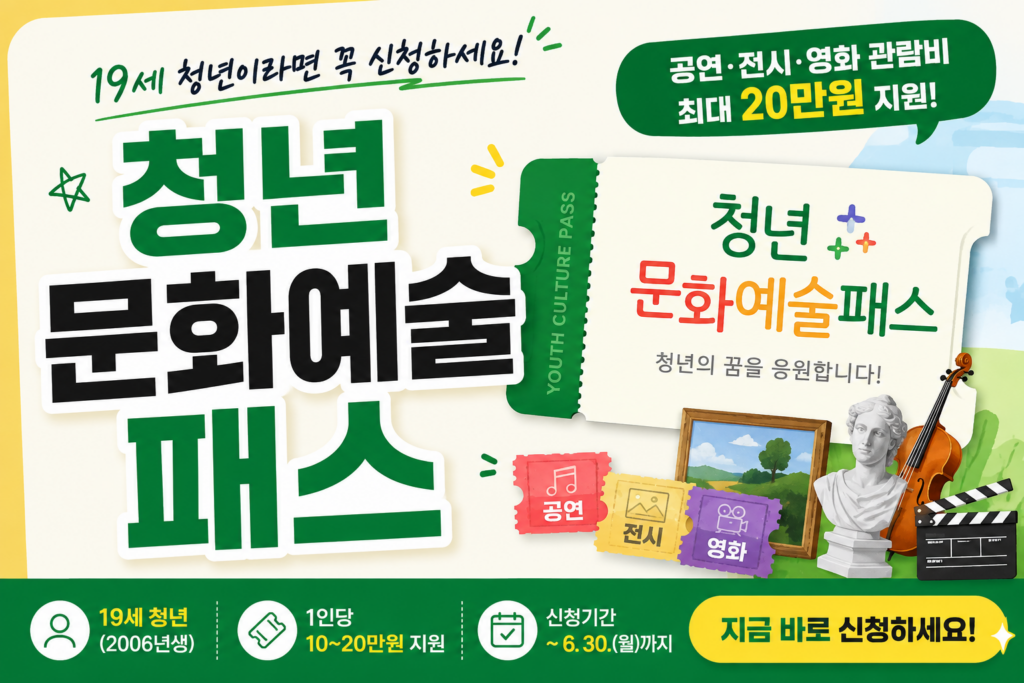 경기청년문화예술패스 – 2006-2007년생 최대 20만원 지원 제품 이미지