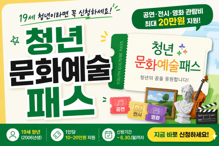 경기청년문화예술패스 – 2006-2007년생 최대 20만원 지원