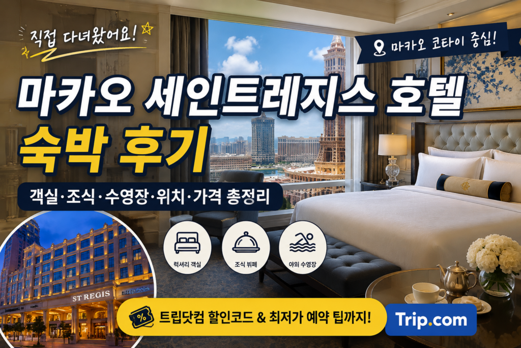 마카오 5성급 호텔 세인트레지스 후기 – 직접 숙박해본 객실·조식·수영장 총정리 제품 이미지