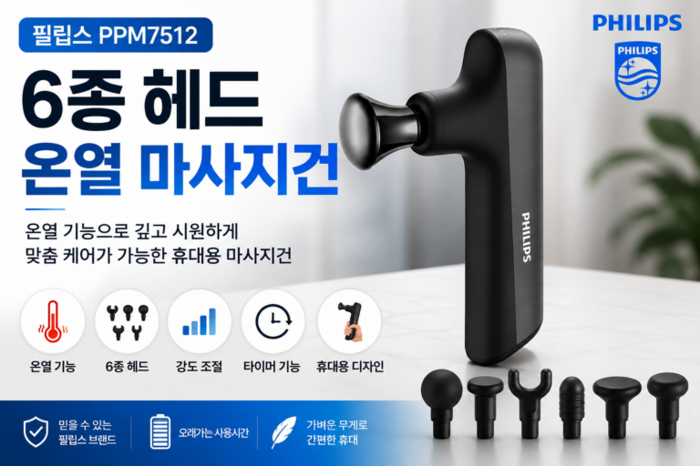 필립스 6종 헤드 휴대용 온열 마사지건