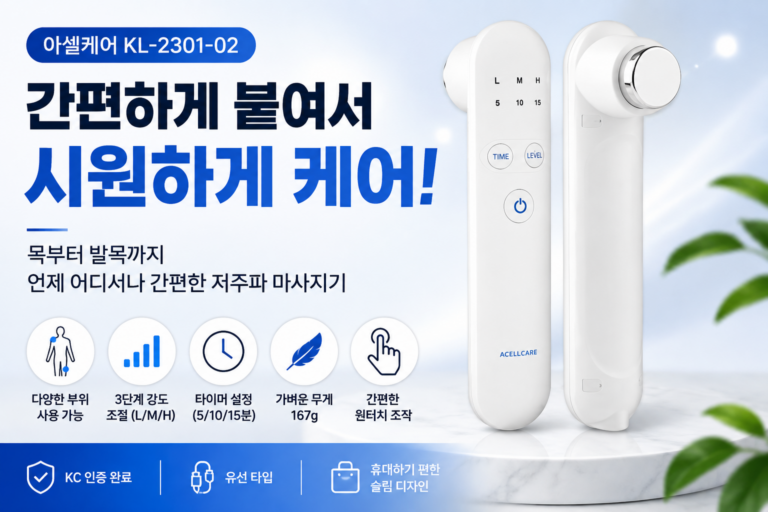 아셀케어 턱관절 어깨 팔꿈치 손목 손가락 허리 무릎 발목 초음파 관절 근육 전신마사지기