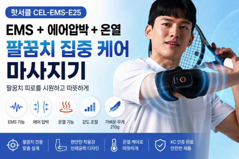 핫서클 EMS 에어 온열 팔꿈치 골프 테니스 전완근 엘보 마사지기
