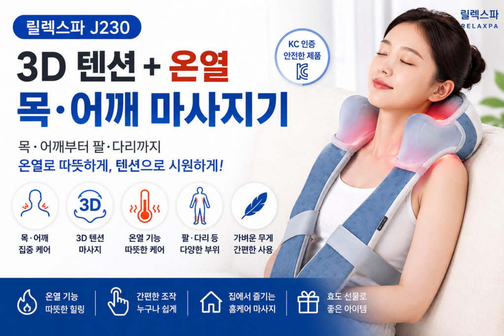 릴렉스파 목어깨 마사지기 3D텐션 목어깨 안마기 제품 이미지