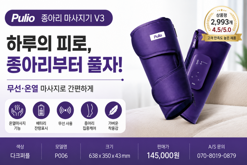 풀리오 종아리 마사지기 V3 제품 이미지