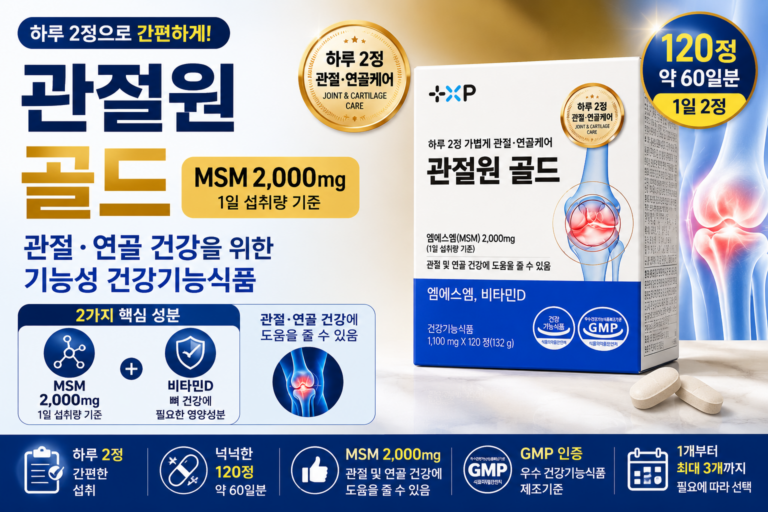 관원 프리미엄골드 정품 관절 보호 가격 무릎 관절 튼튼 연골 엠에스엠 영양제, 1개, 120정