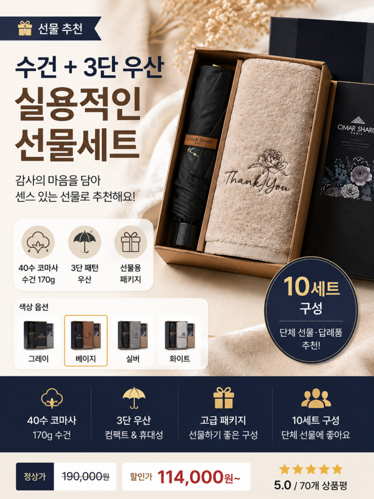 오마샤리프 40수 코마사 170g 수건 + 3단 패턴 우산 선물세트 답례품, 10세트, 베이지