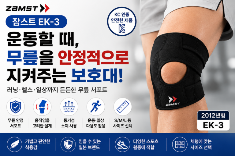잠스트 무릎보호대 EK-3