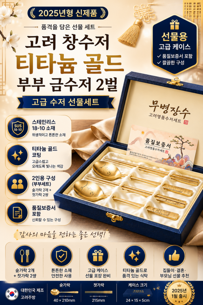 고려 장수거북 티타늄 골드 부부 금수저 2벌 선물세트 (2인용) + 품질보증서 + 고급케이스 티타늄 골드 레이저각인 수저 스테인레스18-10 제품 이미지
