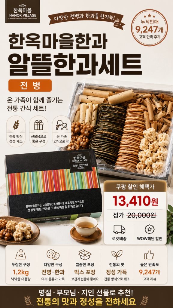한옥마을한과 알뜰한과세트 전병 제품 이미지