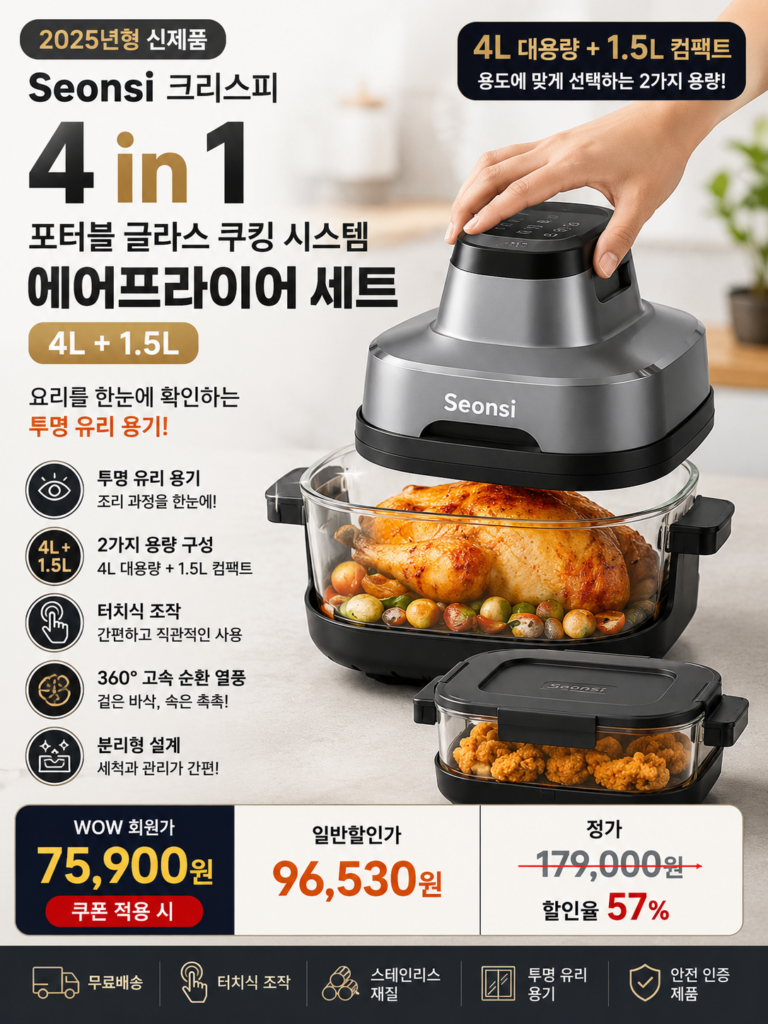 Seonsi 크리스피 4 in 1 포터블 글라스 쿠킹 시스템 에어프라이어 세트 4L+1.5L