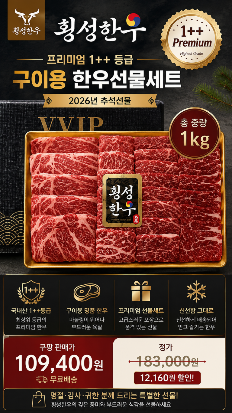 [횡성한우] 프리미엄 1++ 구이용 명절 한우선물세트