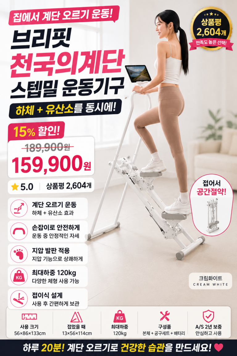 브리핏 가정용 천국의계단 운동기구