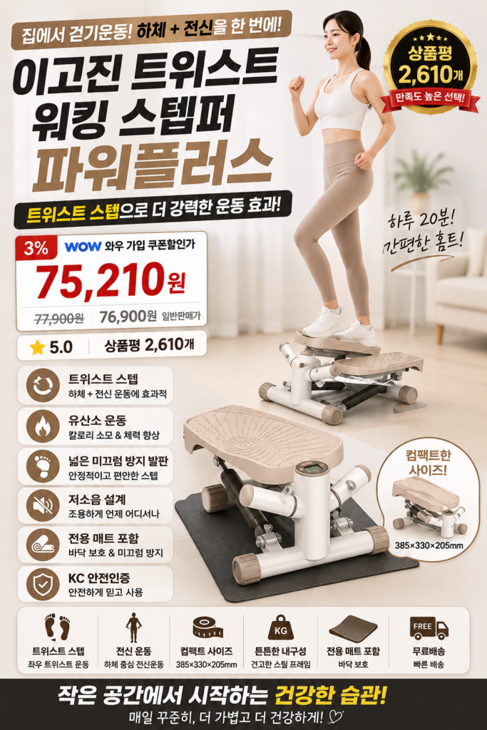 이고진 트위스트 워킹 스텝퍼 운동기구 파워플러스 조각매트 포함 제품 이미지