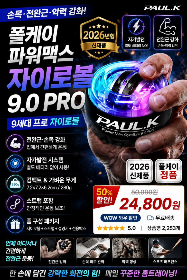 폴케이 9세대 저소음 전완근 손목 운동 전문가용 자이로볼