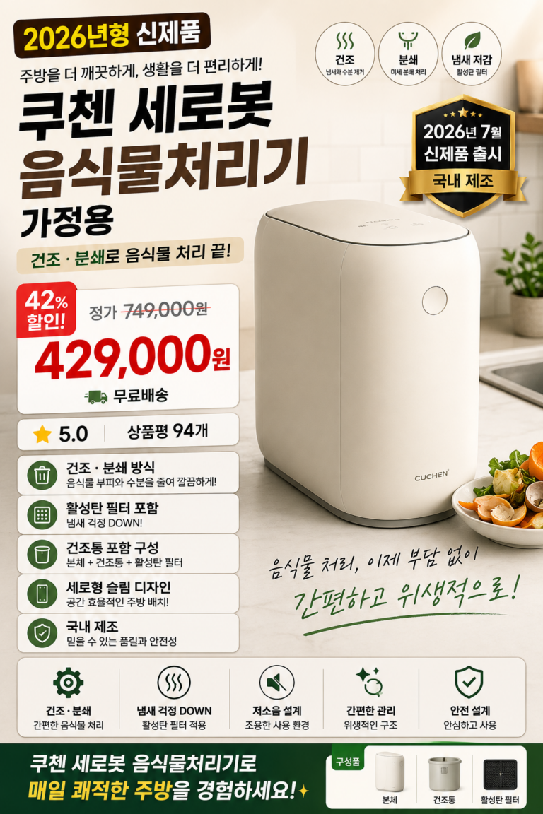 쿠첸 제로핏 음식물처리기 가정용