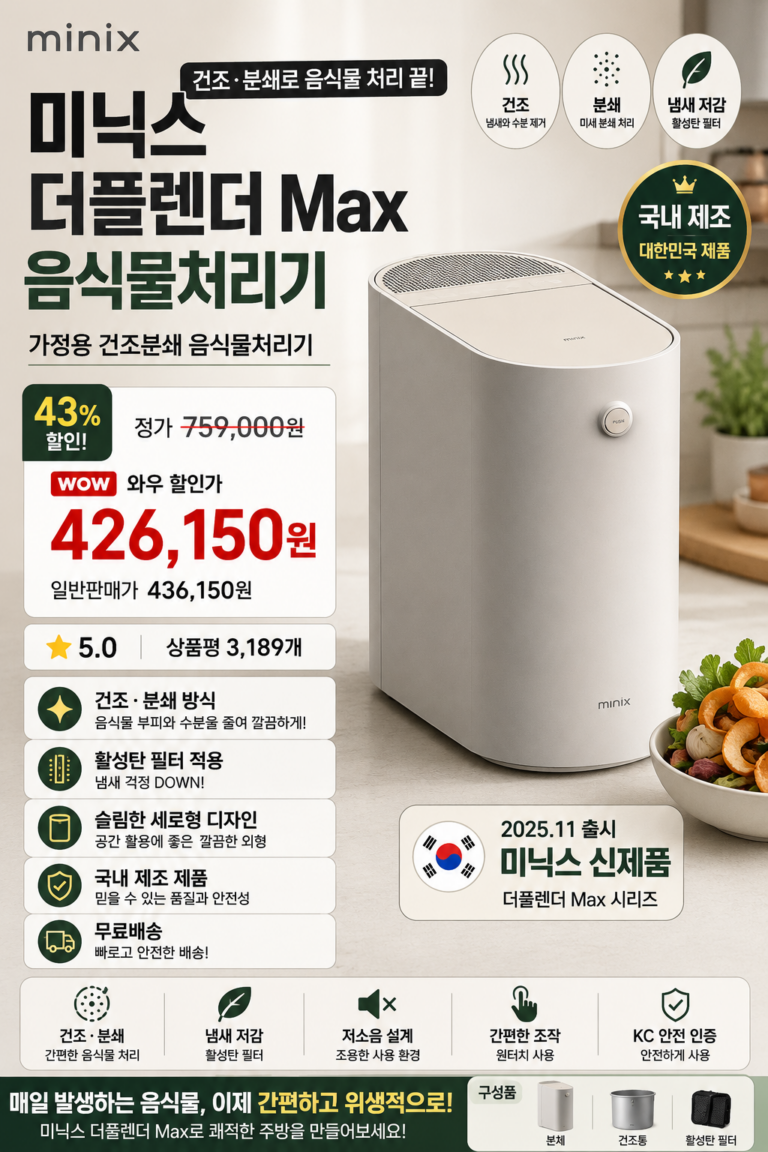 미닉스 더플렌더 Max 건조분쇄 음식물처리기 가정용