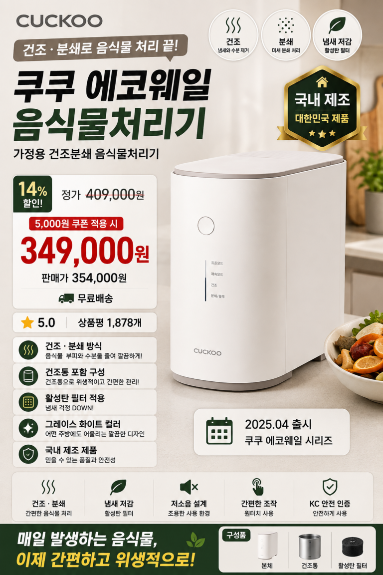 쿠쿠 에코웨일 건조분쇄 음식물처리기 가정용