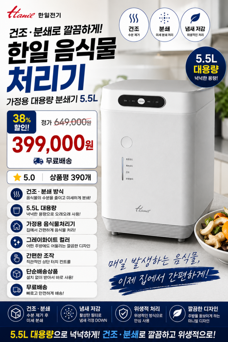 한일 음식물처리기 건조분쇄 가정용 대용량 분쇄기 처리기기 5.5리터