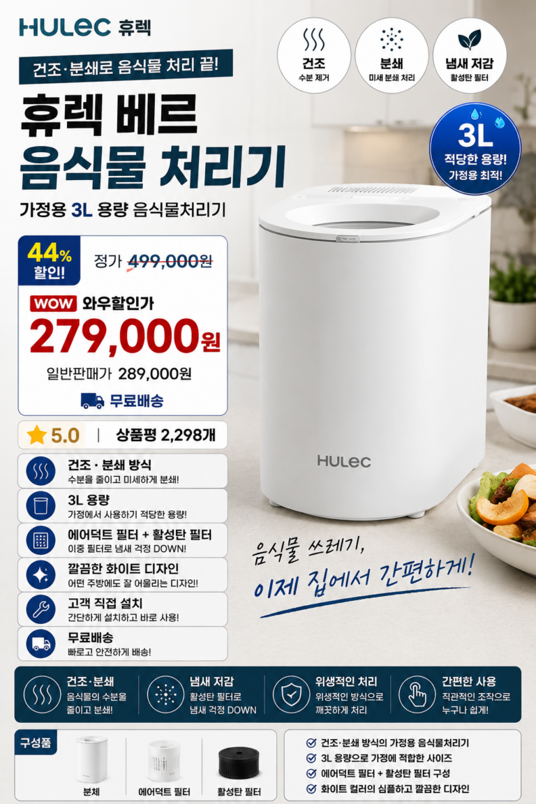 휴렉 음식물처리기 베르 가정용