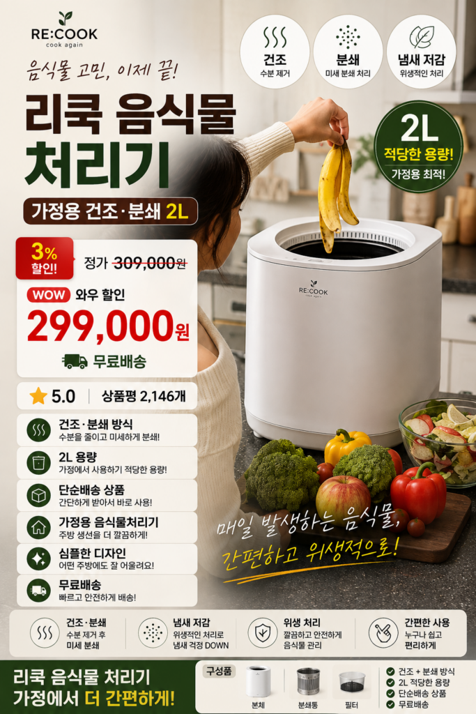 리쿡 음식물처리기 가정용 건조 분쇄형 분리세척 제품 이미지