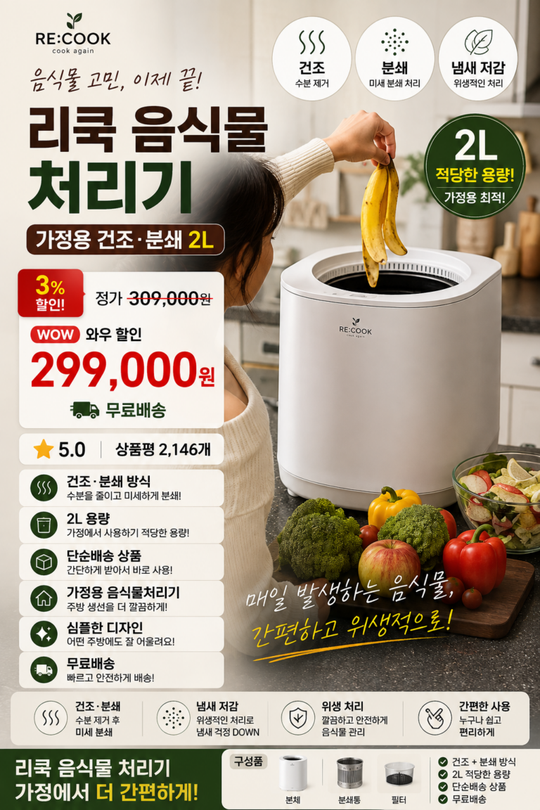 리쿡 음식물처리기 가정용 건조 분쇄형 분리세척