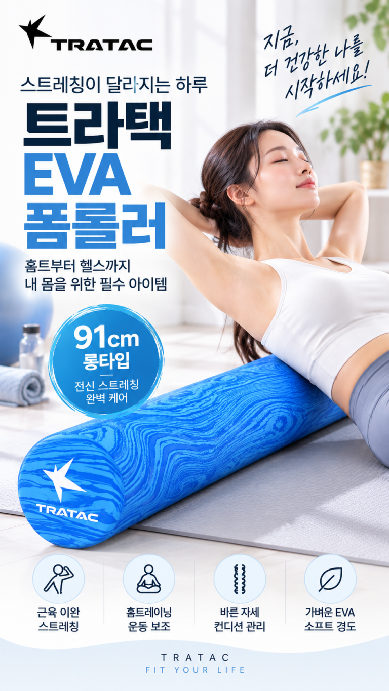 트라택 폼롤러 EVA 폼롤러 원형 + 운동법 매뉴얼 + 포스터