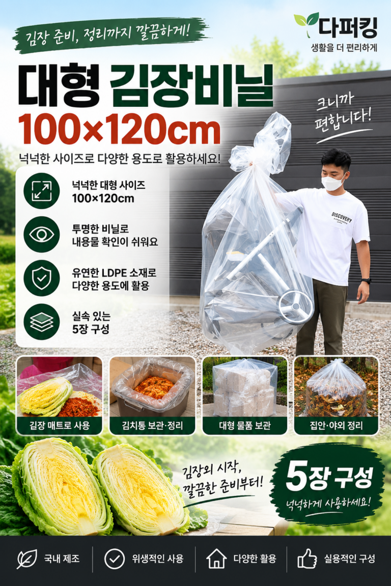 대형 김장비닐 100×120cm 추천｜김장매트·김치통 정리용 투명 비닐봉투 5장 김장봉투