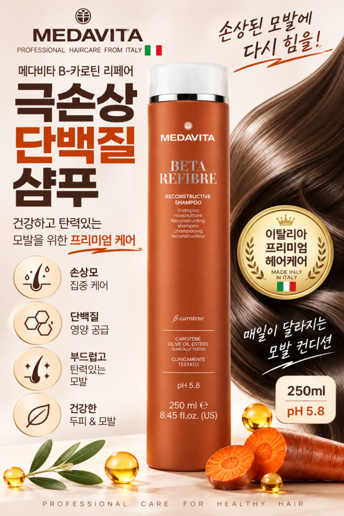 [공식인증] 메다비타 샴푸 B-카로틴 리페어 샴푸 극손상 단백질샴푸, 250ml, 1개 제품 이미지