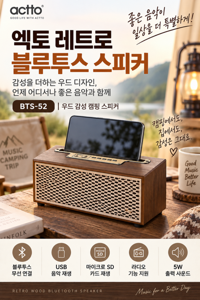 엑토 BTS-52 레트로 블루투스 스피커｜우드 감성 캠핑 무선 스피커 제품 이미지