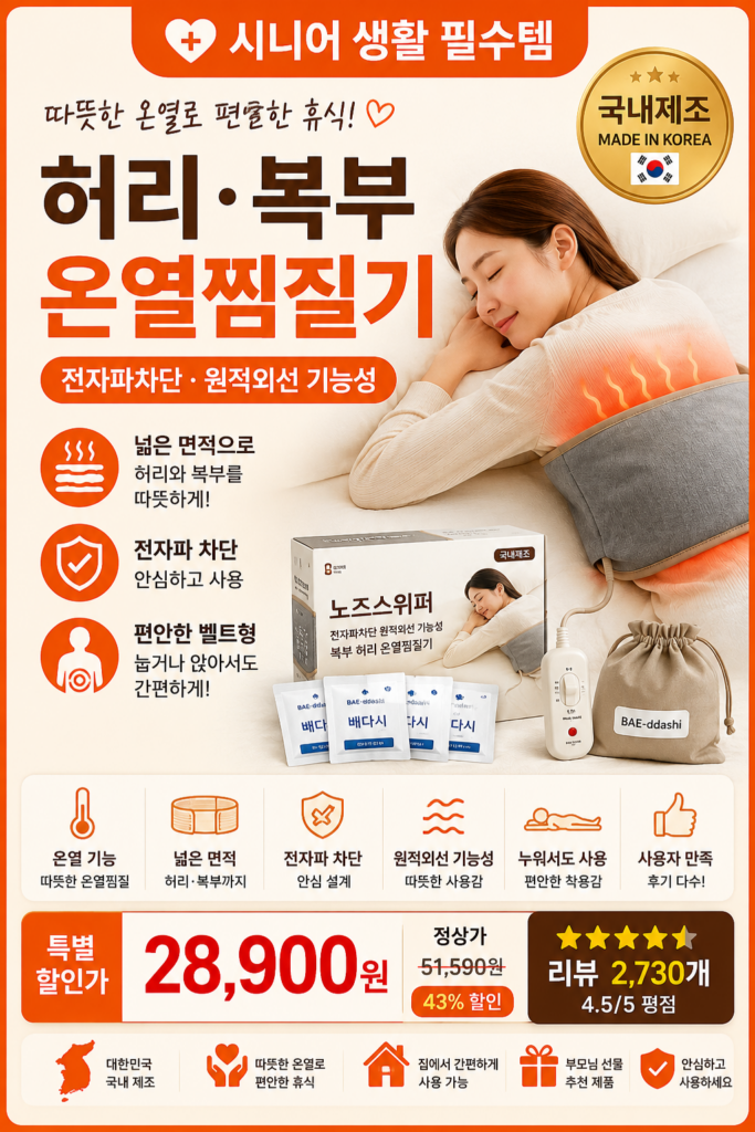 전자파차단 원적외선 기능성 복부 허리 온열찜질기 제품 이미지