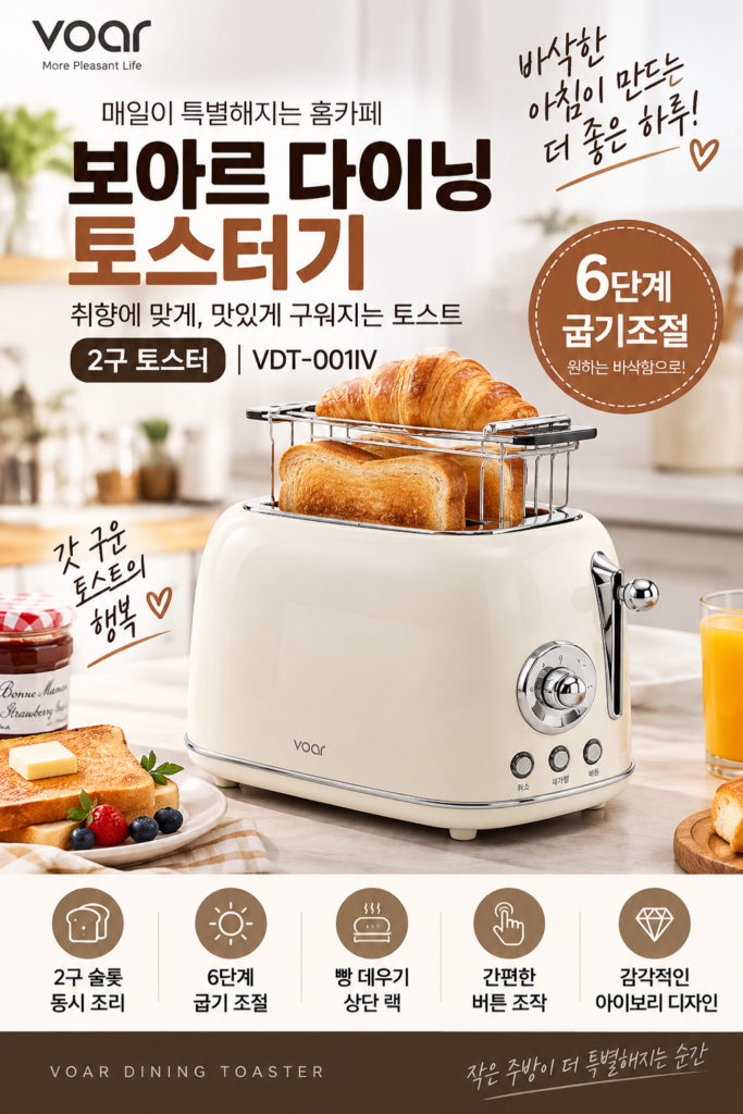보아르 토스터기 다이닝 토스터기 VDT-001IV｜6단 굽기조절·2구 팝업 토스터 제품 이미지