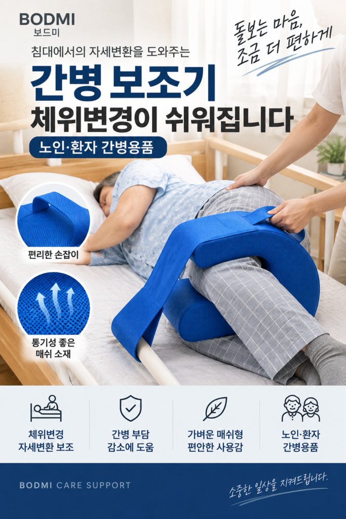 보드미 메쉬형 간병 보조기 노인 와상 환자 체위 자세 변환 뒤집기 용구 용품 제품 이미지