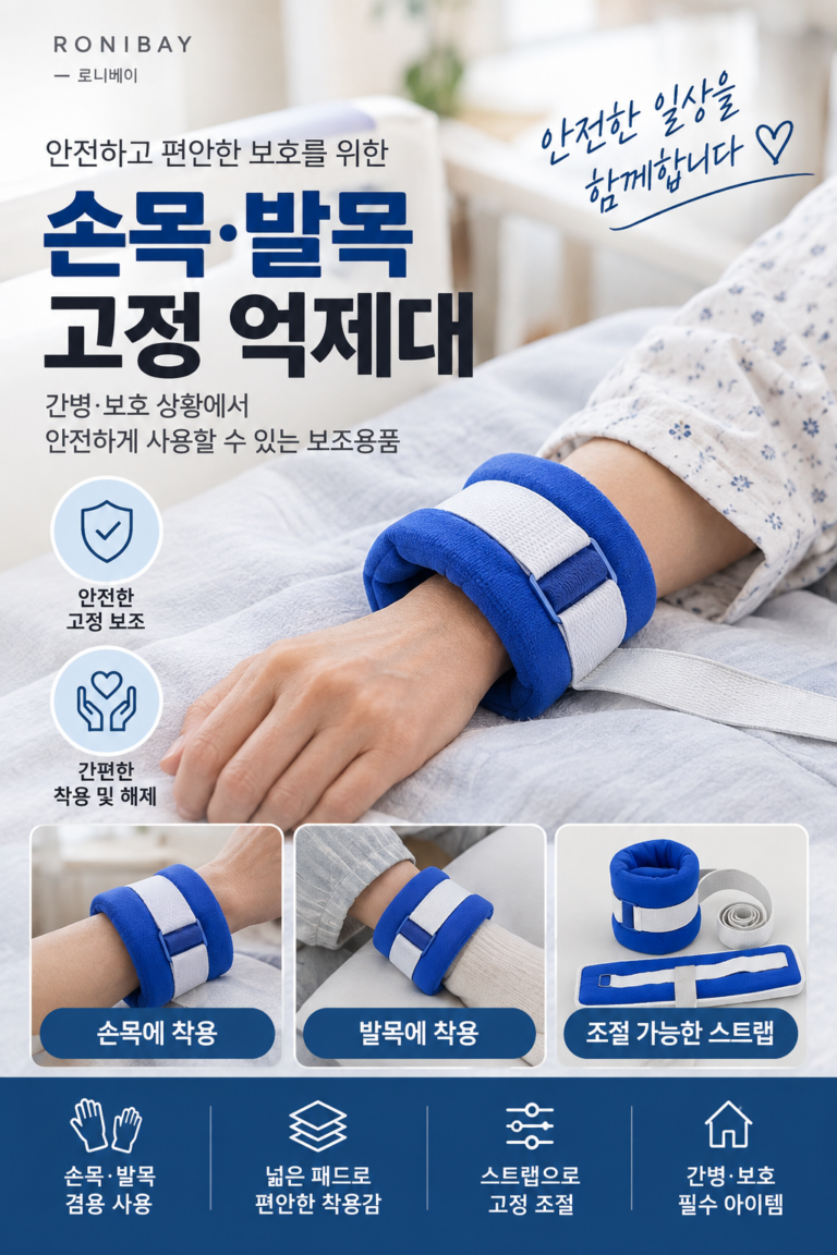 로니베이 손목 억제대 치매 환자 발목 고정 푹신한 보호대