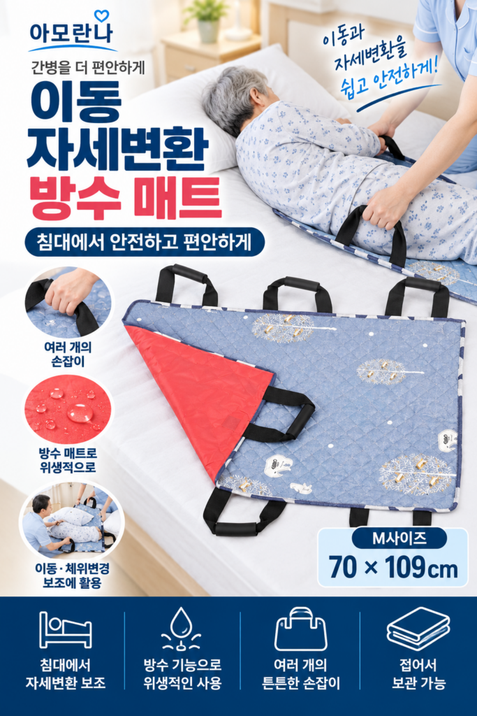아모란나 환자 이동 자세변환 방수 매트 M｜침대 체위변경·뒤집기 간병 보조용품 제품 이미지