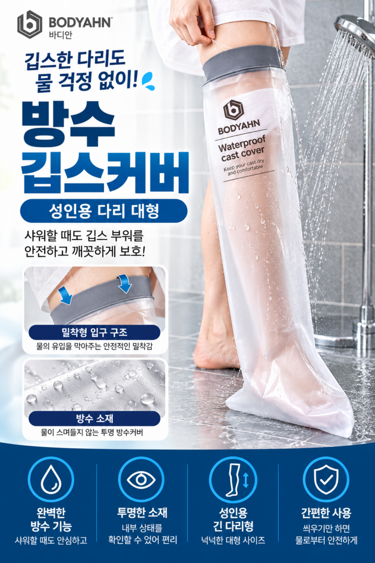 바디안 방수 깁스커버 성인용 다리 대형｜샤워용 긴 다리 깁스 보호커버
