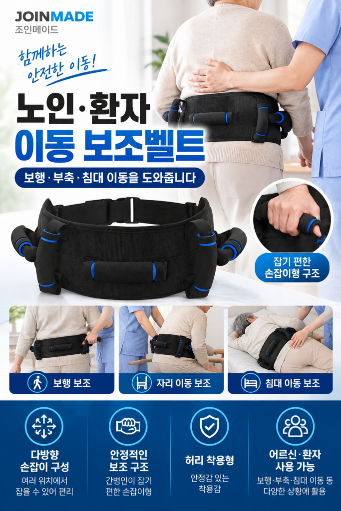 조인메이드 노인 이동 보조벨트｜환자 부축·보행·침대 이동 간병벨트 제품 이미지