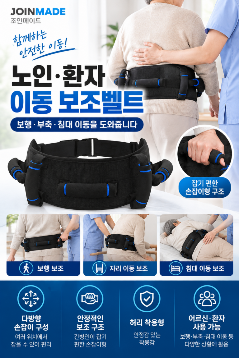 조인메이드 노인 이동 보조벨트｜환자 부축·보행·침대 이동 간병벨트