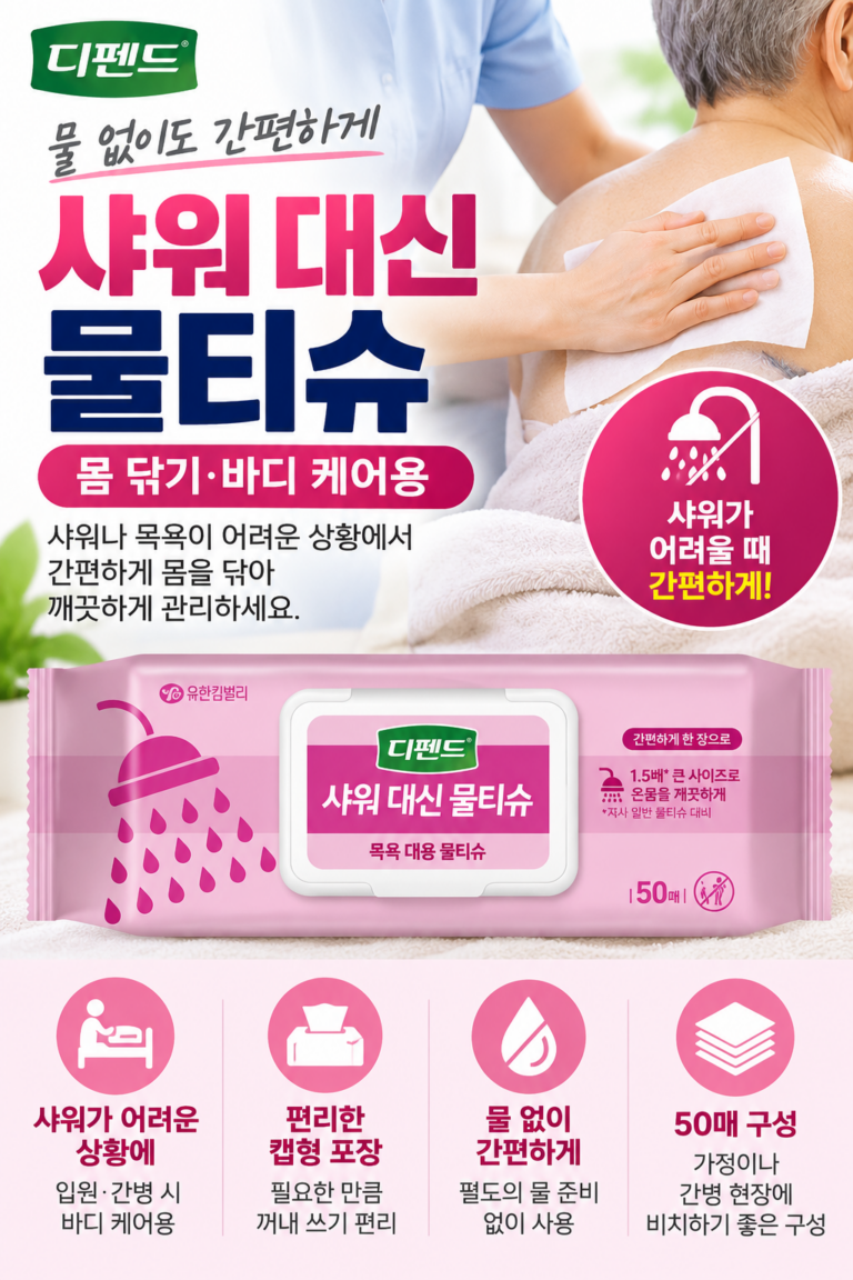 디펜드 샤워 대신 물티슈 캡형 50매｜물 없이 몸 닦는 간병·입원용 바디 물티슈