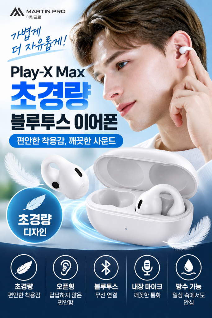 마틴프로 Play-X Max 블루투스 이어폰｜초경량 오픈형 무선 이어폰·청력 보호 이어폰 제품 이미지