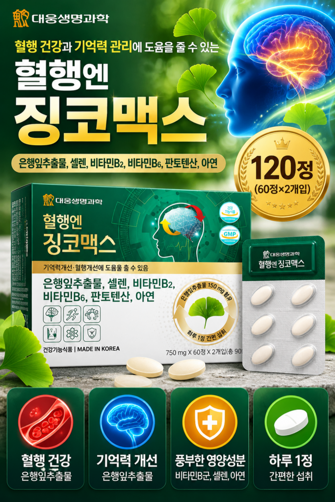 대웅생명과학 혈행엔 징코맥스 120정｜은행잎추출물·비타민B군 함유 건강기능식품 제품 이미지