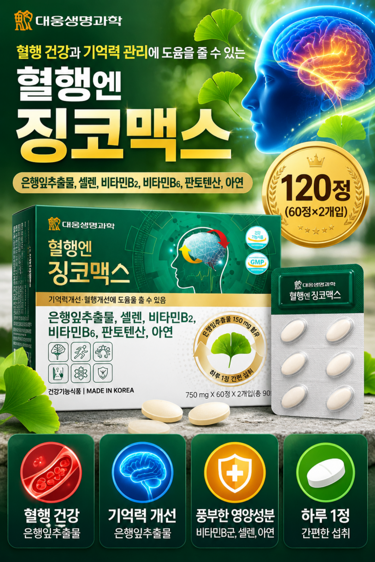 대웅생명과학 혈행엔 징코맥스 120정｜은행잎추출물·비타민B군 함유 건강기능식품
