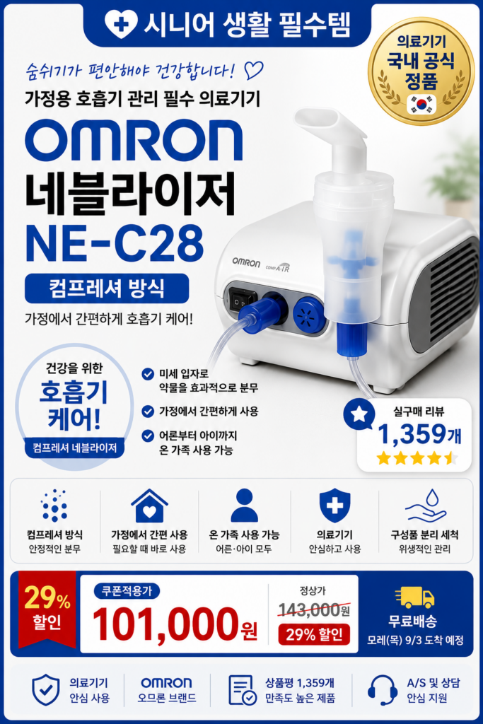 오므론 컴프레셔 네블라이저 NE-C28 제품 이미지