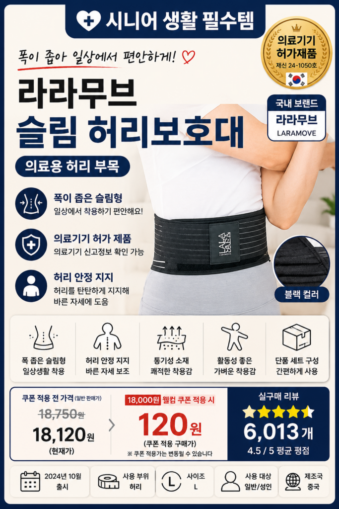 라라무브 슬림 폭좁은 허리보호대 의료용 제품 이미지