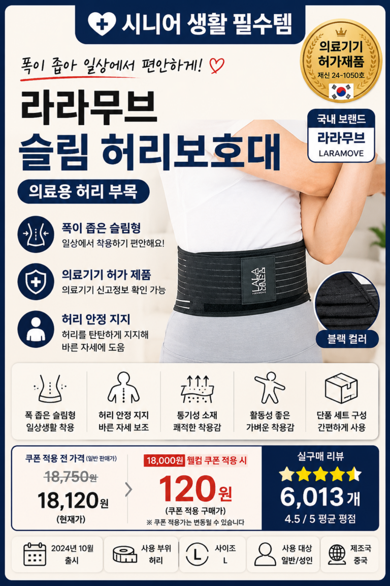 라라무브 슬림 폭좁은 허리보호대 의료용