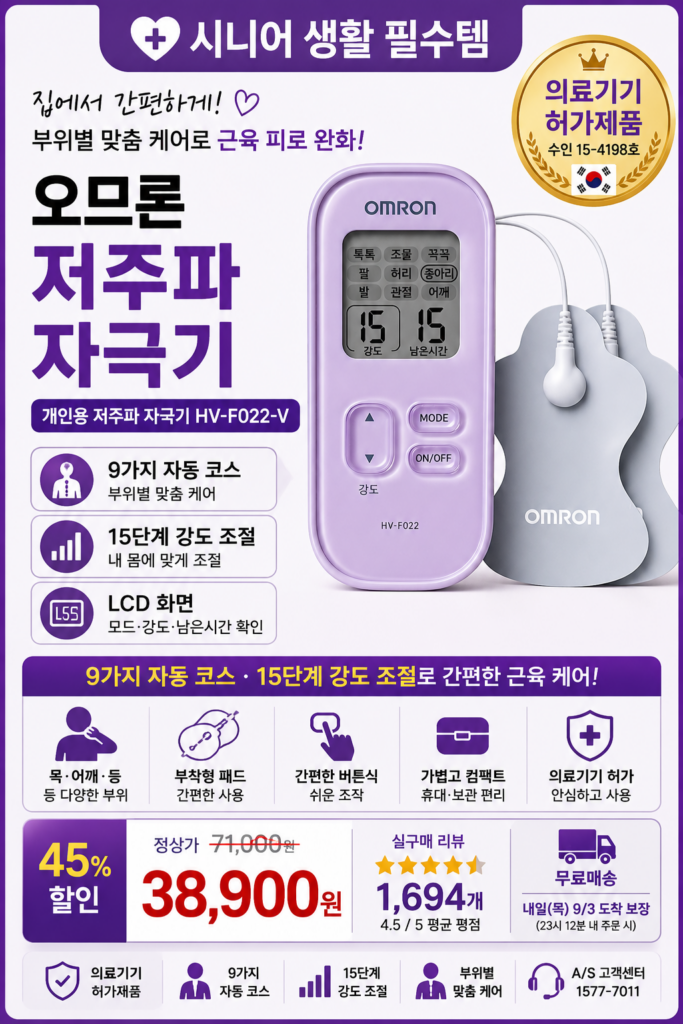 오므론 개인용 저주파 마사지기 제품 이미지