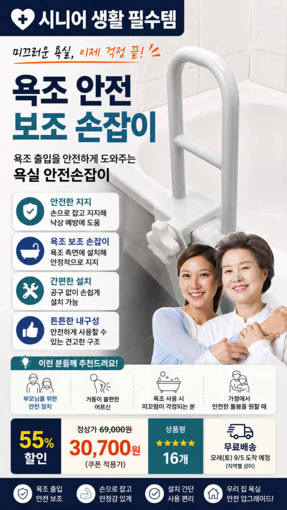 무타공 욕실 안전바 욕조 보조 손잡이 화장실 노약자 장애인 환자 노인 제품 이미지