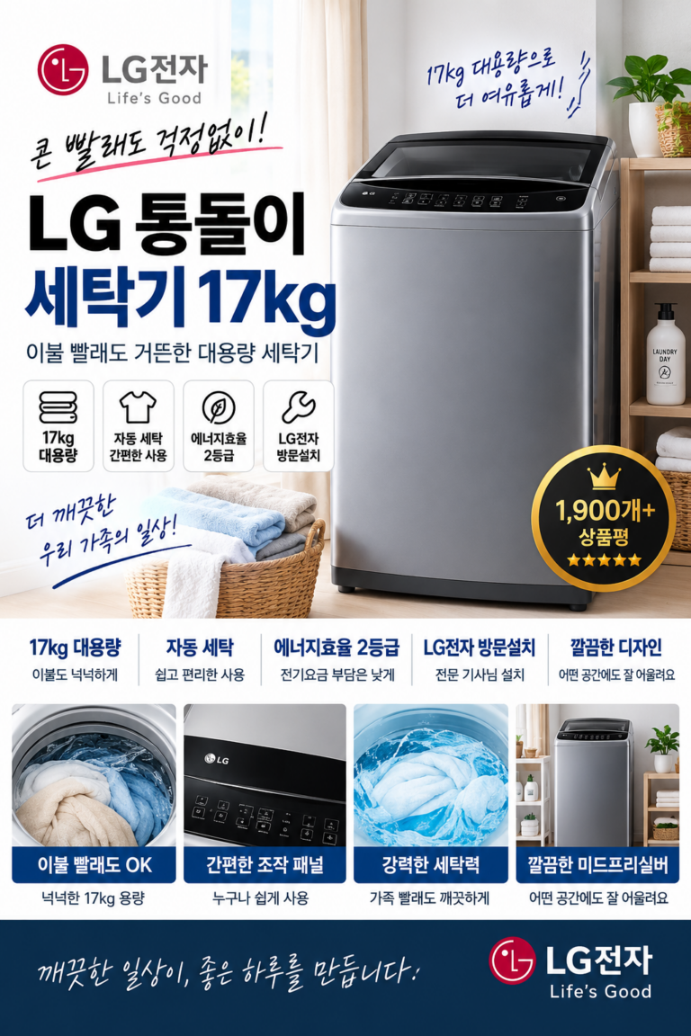 LG전자 통돌이 세탁기 17kg 방문설치 T17DX3A