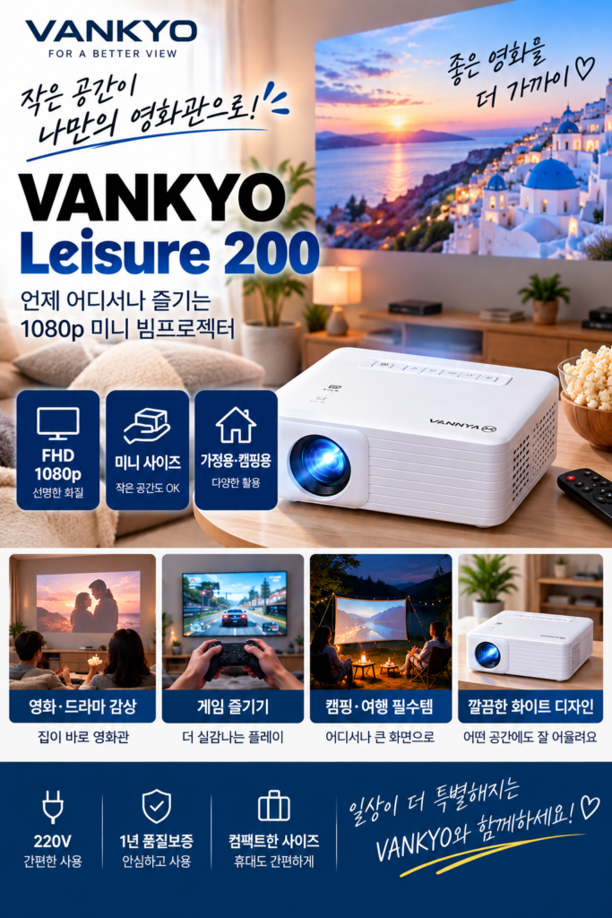 VANKYO Leisure 200 미니 빔프로젝터 추천 초소형 미니빔 1080P 지원 품질보증 1년 제품 이미지