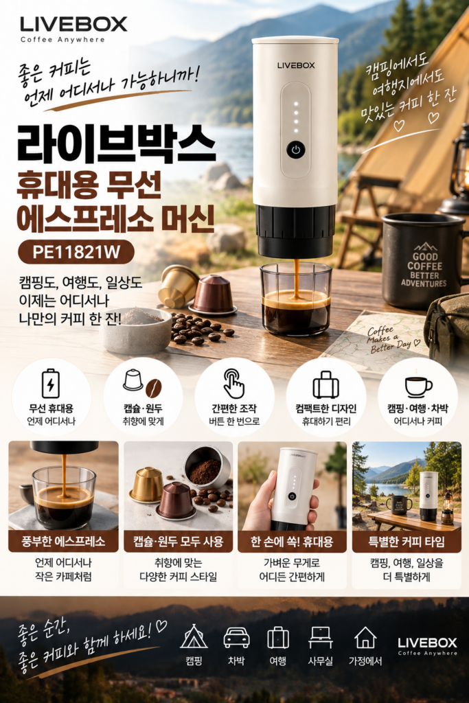라이브박스 2세대 휴대용 커피 머신 커피 에스프레소 머신 캡슐 아웃도어 캠핑 카페 PE11821W 제품 이미지